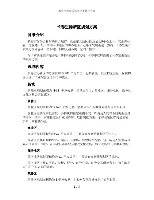 长春空港新区规划方案设计方案