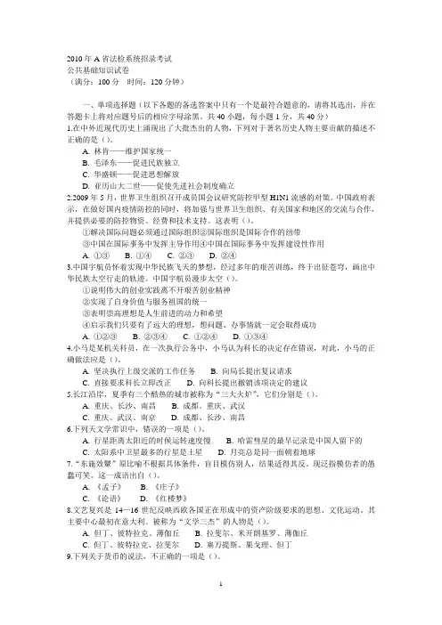 2010年A省法检系统招录考试公共基础知识真题