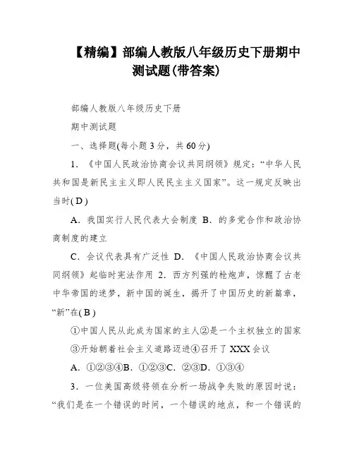 【精编】部编人教版八年级历史下册期中测试题(带答案)