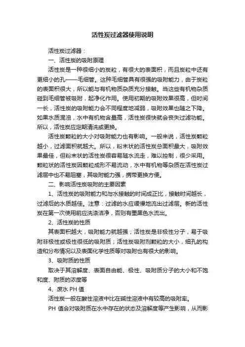 活性炭过滤器使用说明