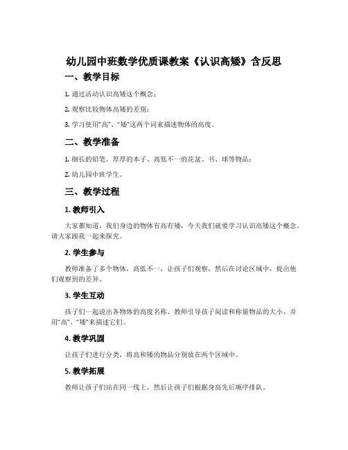 幼儿园中班数学优质课教案《认识高矮》含反思