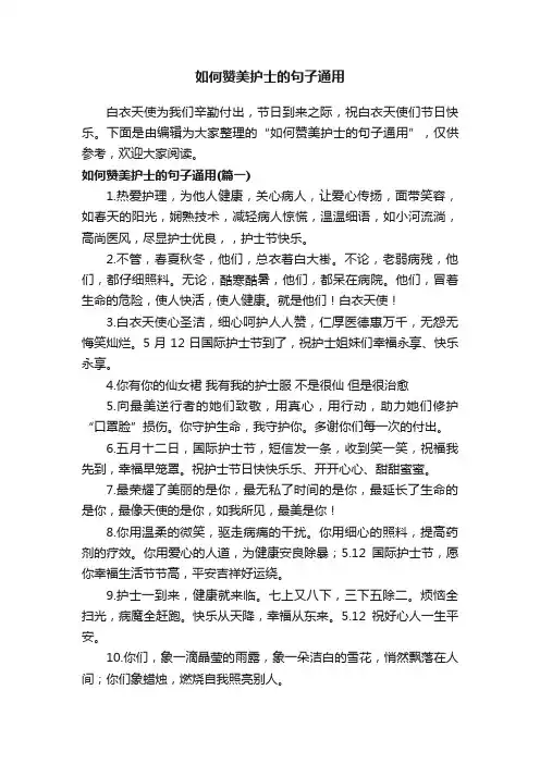 如何赞美护士的句子通用