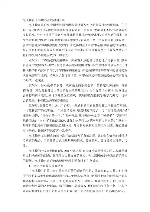 海底捞员工与顾客管理沟通分析