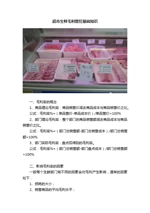 超市生鲜毛利管控基础知识