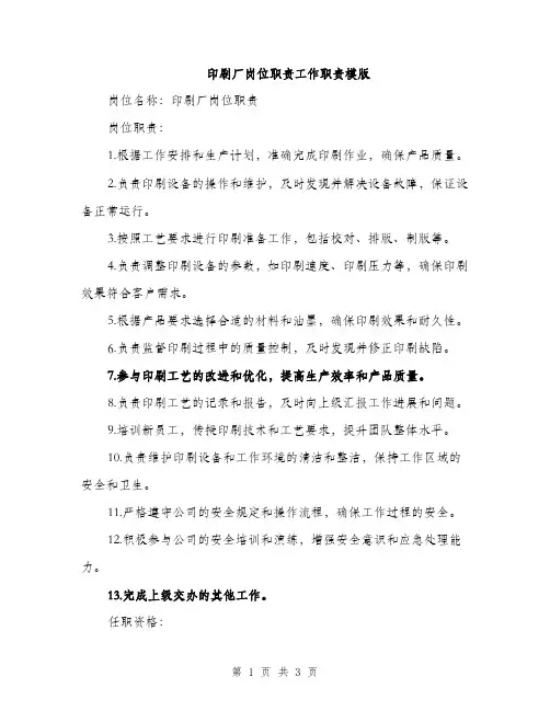 印刷厂岗位职责工作职责模版（二篇）