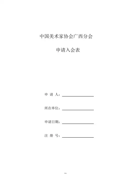 广西美协入会申请表