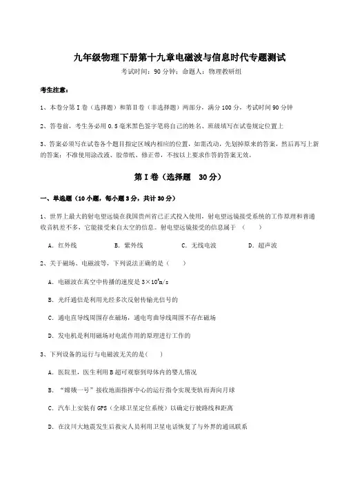 精品试卷沪粤版九年级物理下册第十九章电磁波与信息时代专题测试试题(含解析)