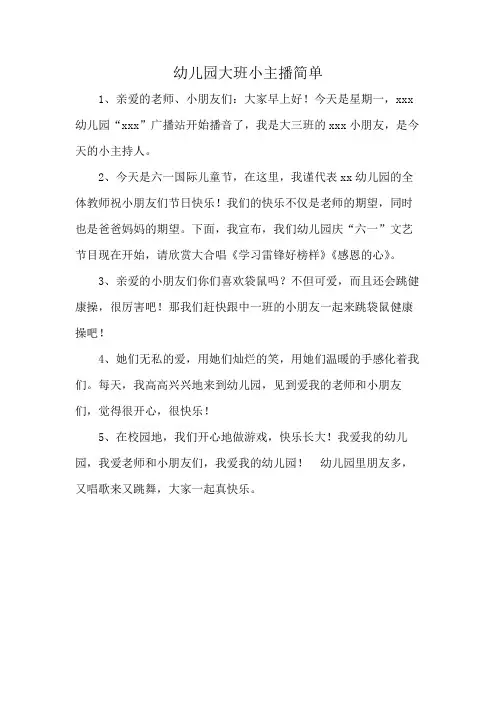 幼儿园大班小主播简单