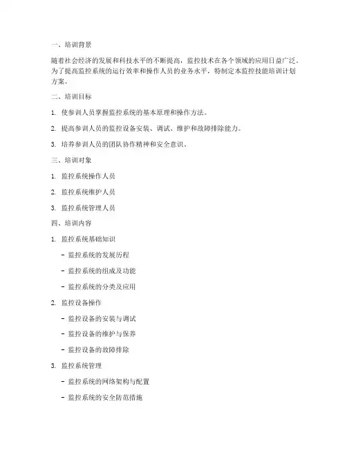 监控技能培训计划方案模板
