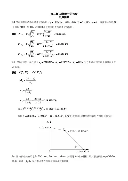 《机械设计》西北工业大学第九版课后习题答案