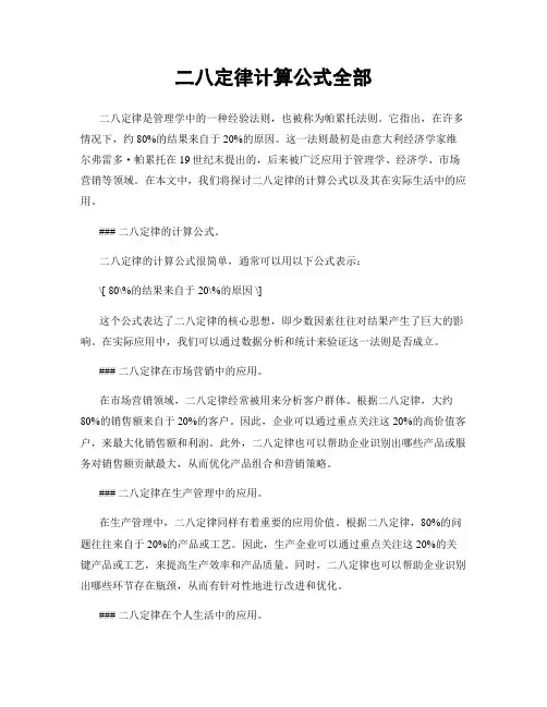 二八定律计算公式全部