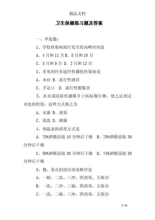 卫生保健练习题及答案