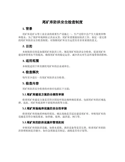 尾矿库防洪安全检查制度