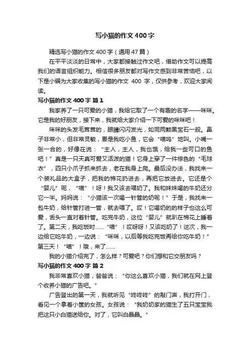精选写小猫的作文400字（通用47篇）