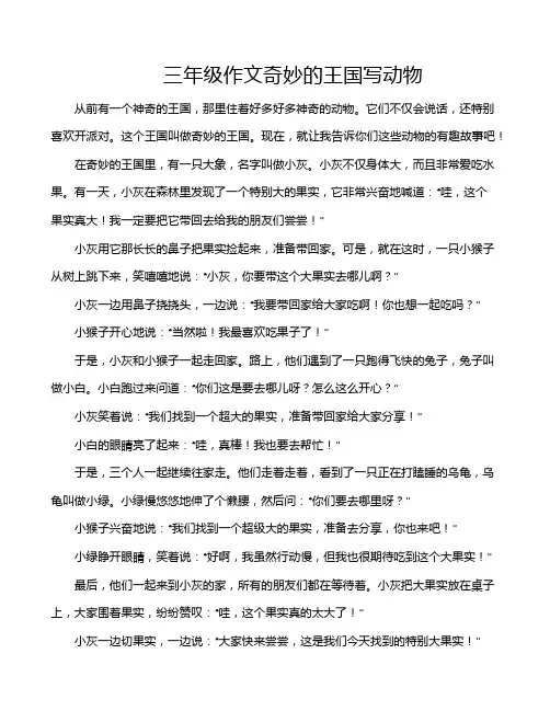 三年级作文奇妙的王国写动物