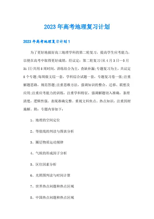 2023年高考地理复习计划