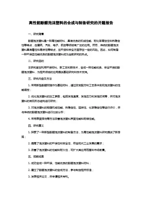 高性能酚醛泡沫塑料的合成与制备研究的开题报告