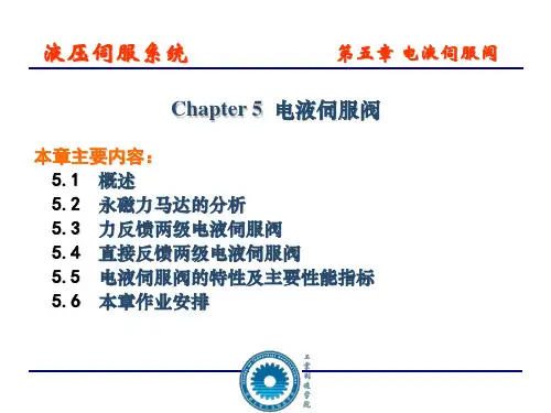 第5章 电液伺服阀PPT课件