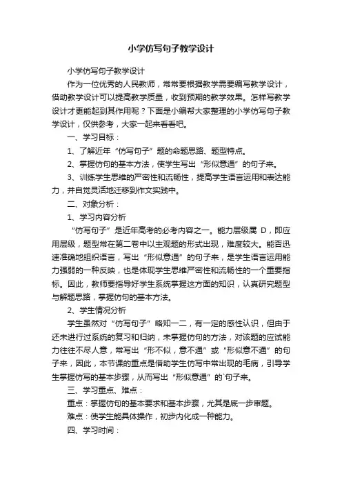 小学仿写句子教学设计