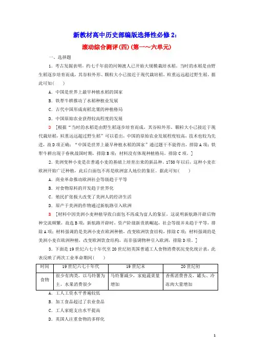 新教材高中历史滚动综合测评4第一～六单元含解析部编版选择性必修2