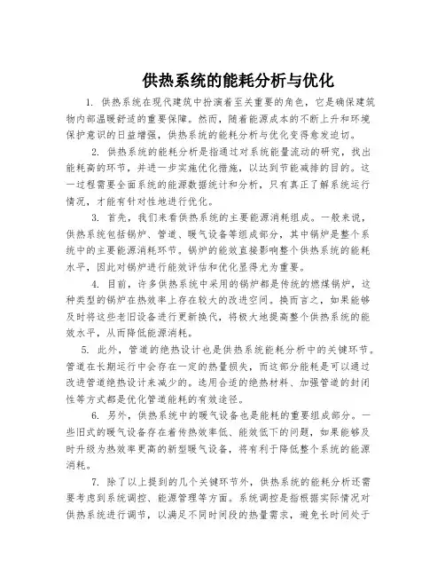 供热系统的能耗分析与优化