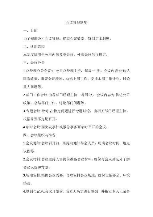 会议管理制度