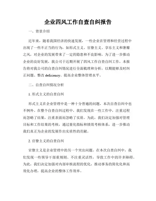 企业四风工作自查自纠报告