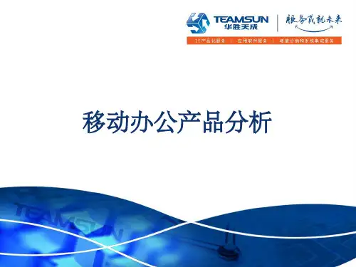 移动办公市场竞争分析ppt课件