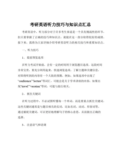 考研英语听力技巧与知识点汇总
