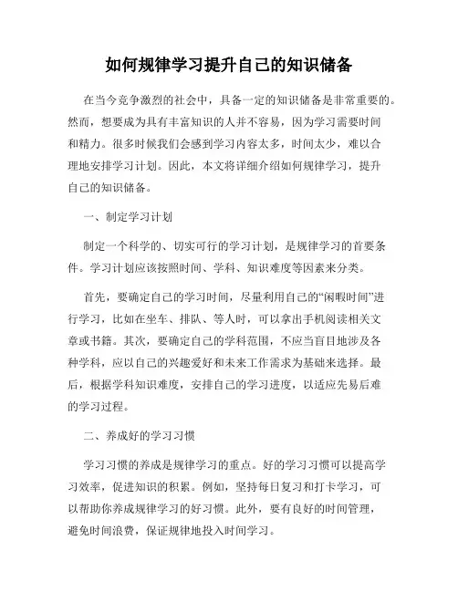 如何规律学习提升自己的知识储备