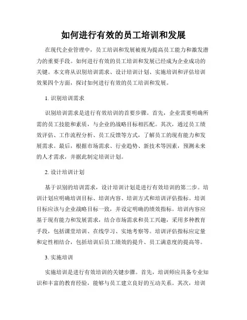 如何进行有效的员工培训和发展