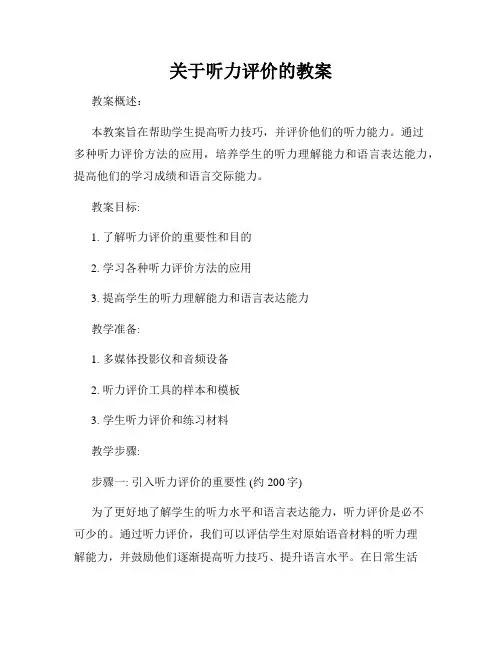 关于听力评价的教案