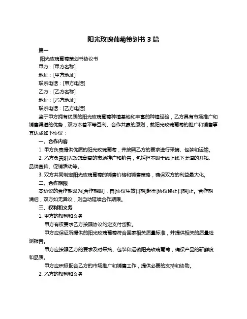 阳光玫瑰葡萄策划书3篇