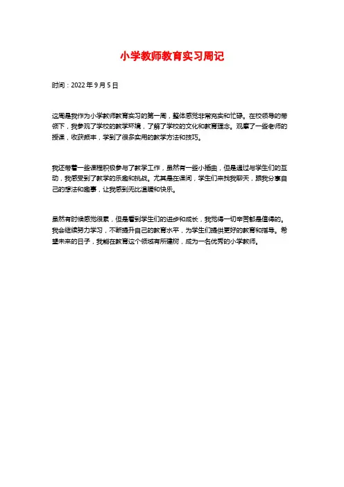 小学教师教育实习周记