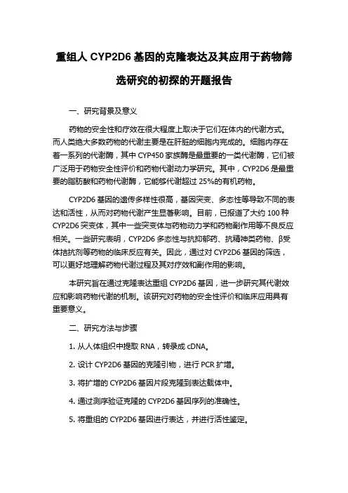 重组人CYP2D6基因的克隆表达及其应用于药物筛选研究的初探的开题报告