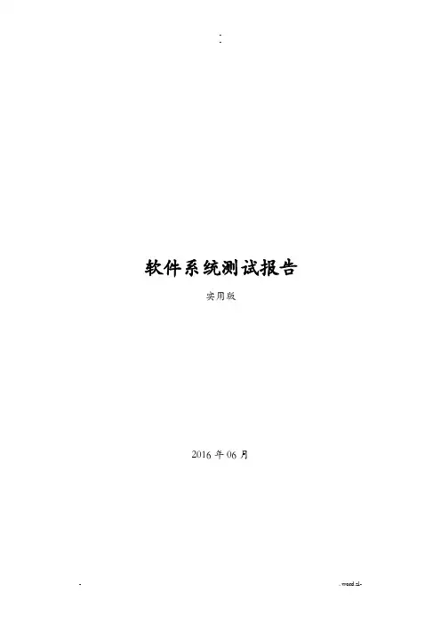 软件系统测试报告实用版