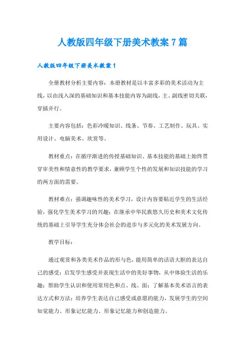 人教版四年级下册美术教案7篇