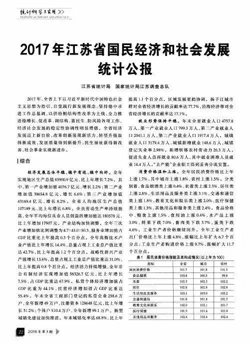 2017年江苏省国民经济和社会发展统计公报