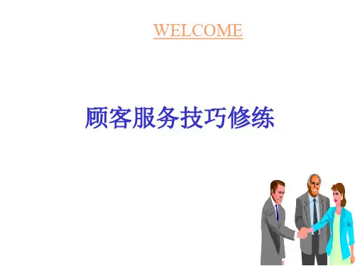美容院顾客服务技巧(PPT73页)