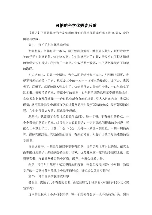 可怕的科学优秀读后感