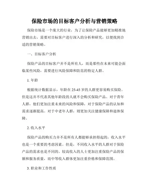 保险市场的目标客户分析与营销策略