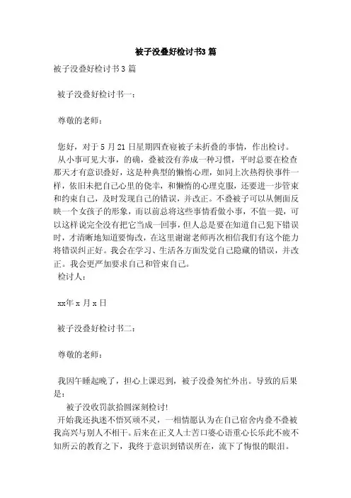 被子没叠好检讨书3篇（新版）