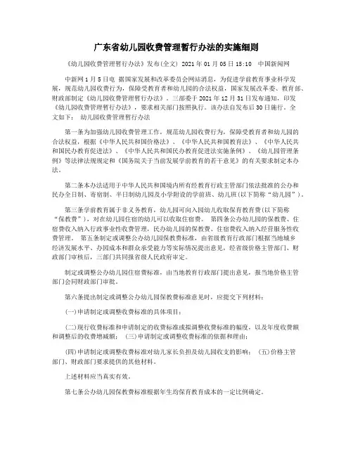 广东省幼儿园收费管理暂行办法的实施细则