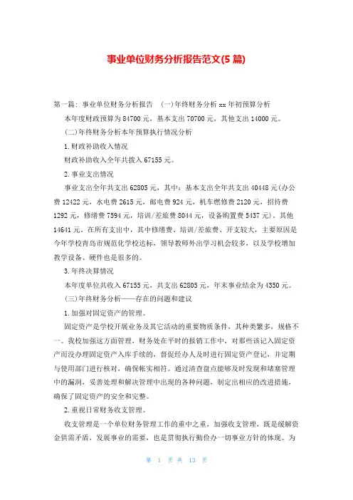 事业单位财务分析报告范文(5篇)