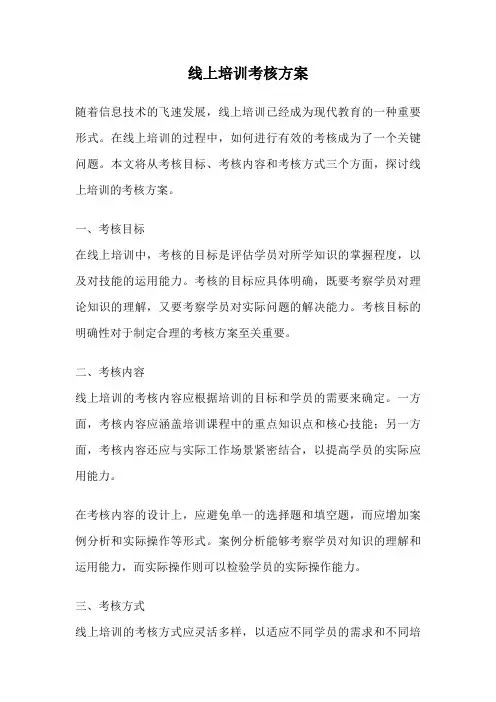 线上培训考核方案