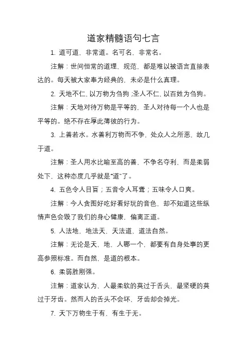 道家精髓语句七言