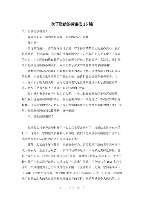 关于资助的感谢信15篇