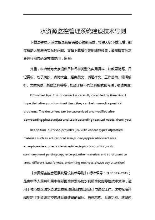 水资源监控管理系统建设技术导则