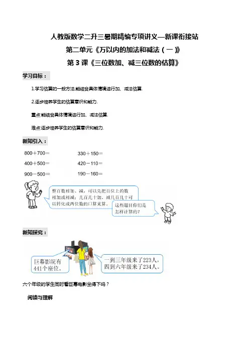第2部分：三年级上册新课衔接讲义——第二单元第3课《三位数加、减三位数的估算》(教师版)人教版
