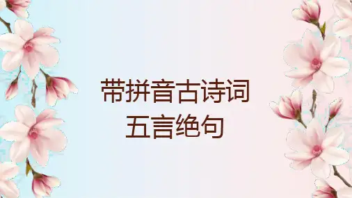 带拼音五言绝句古诗词